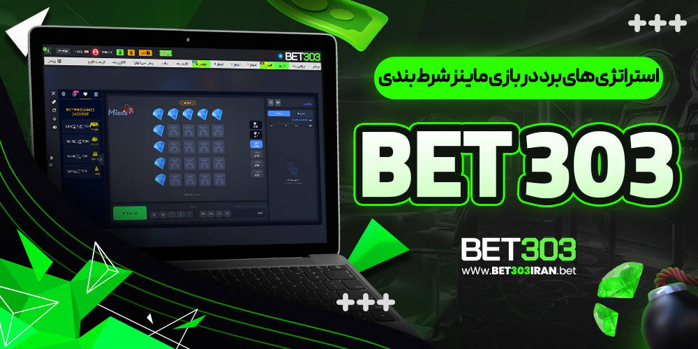استراتژی‌ های برد در بازی ماینز شرط بندی Bet 303