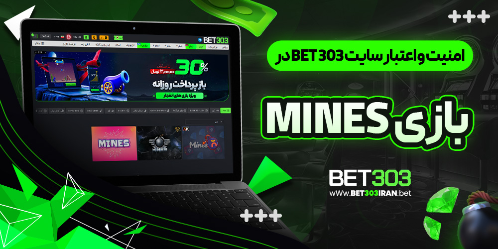 امنیت و اعتبار سایت Bet 303 در بازی mines