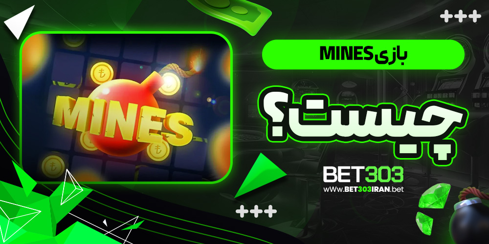 بازی Mines چیست؟
