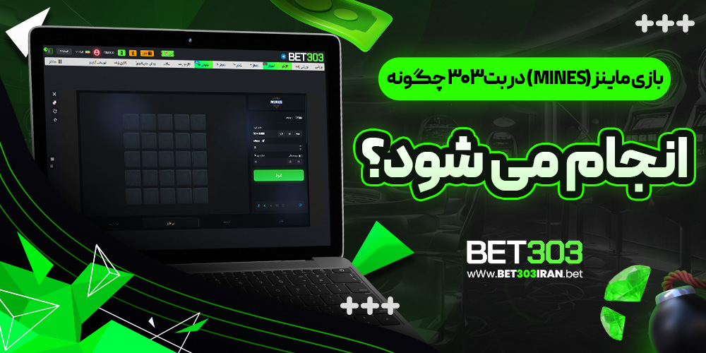بازی ماینز (mines) در بت۳۰۳ چگونه انجام می‌ شود؟