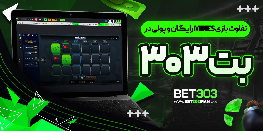 تفاوت بازی mines رایگان و پولی در بت۳۰۳