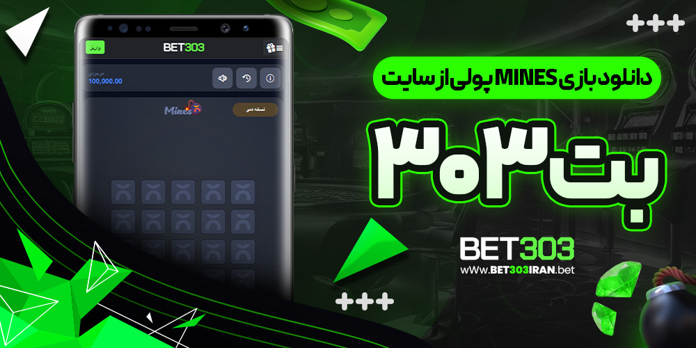دانلود بازی Mines پولی از سایت بت۳۰۳