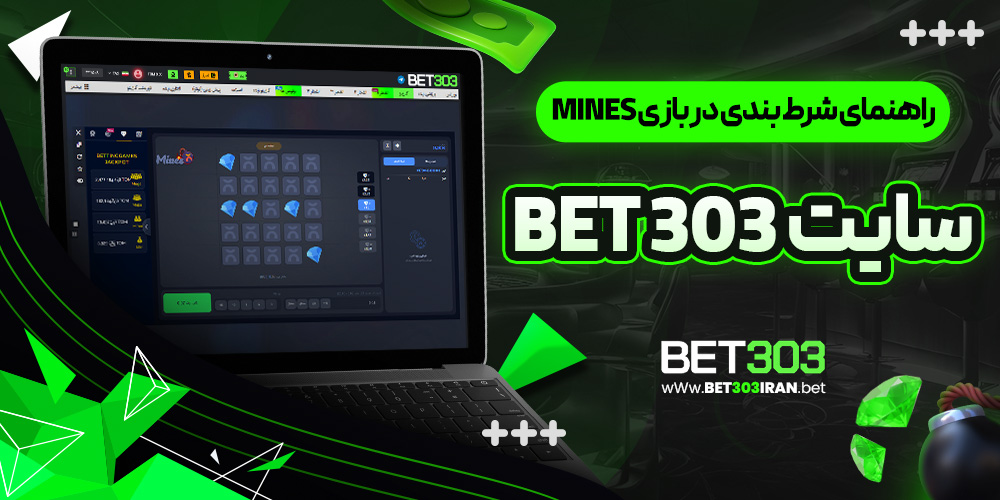 راهنمای شرط بندی در بازی Mines سایت Bet 303