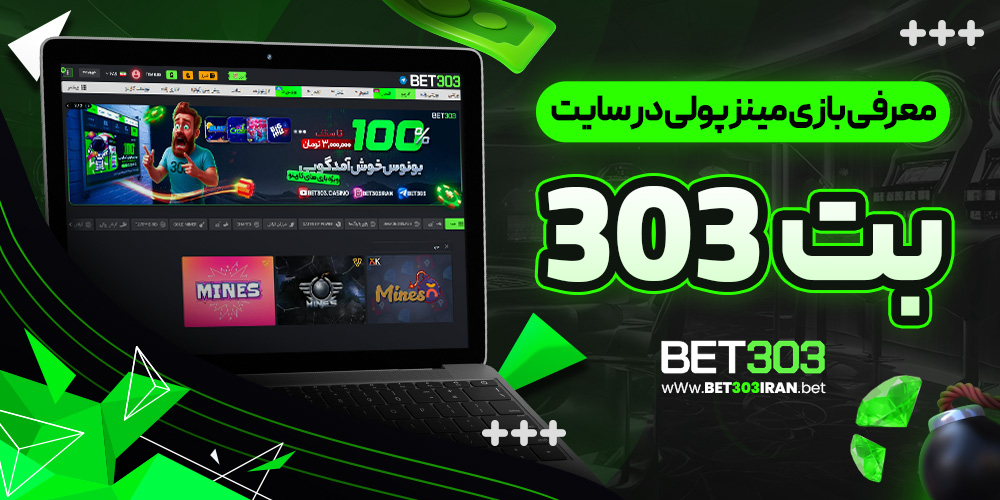 معرفی بازی مینز پولی در سایت بت 303