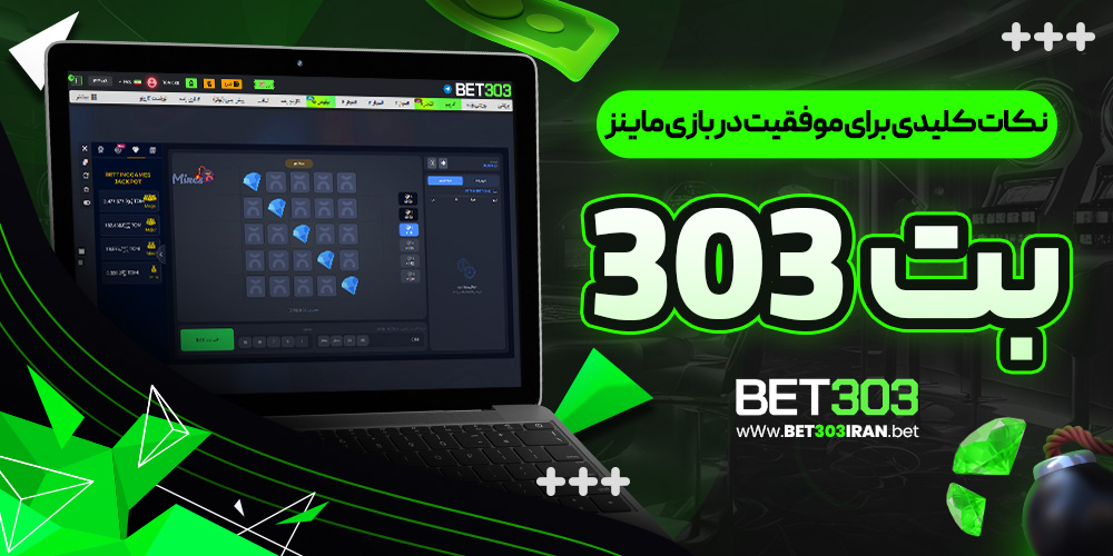 نکات کلیدی برای موفقیت در بازی ماینز بت 303