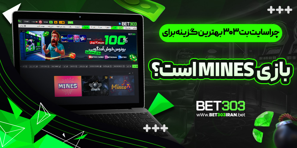 چرا سایت بت 303 بهترین گزینه برای بازی mines است؟