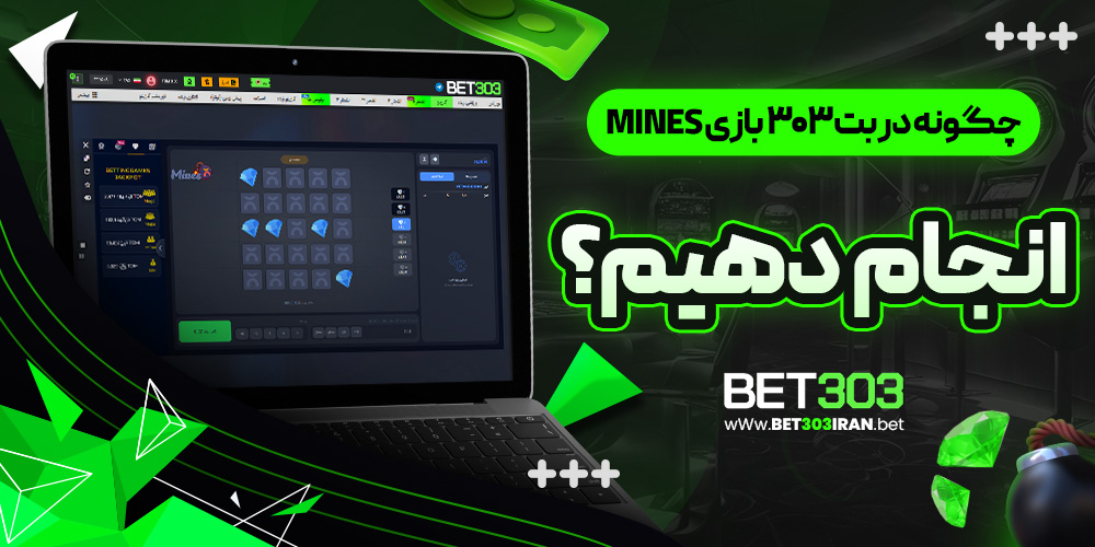 چگونه در بت 303 بازی Mines انجام دهیم؟