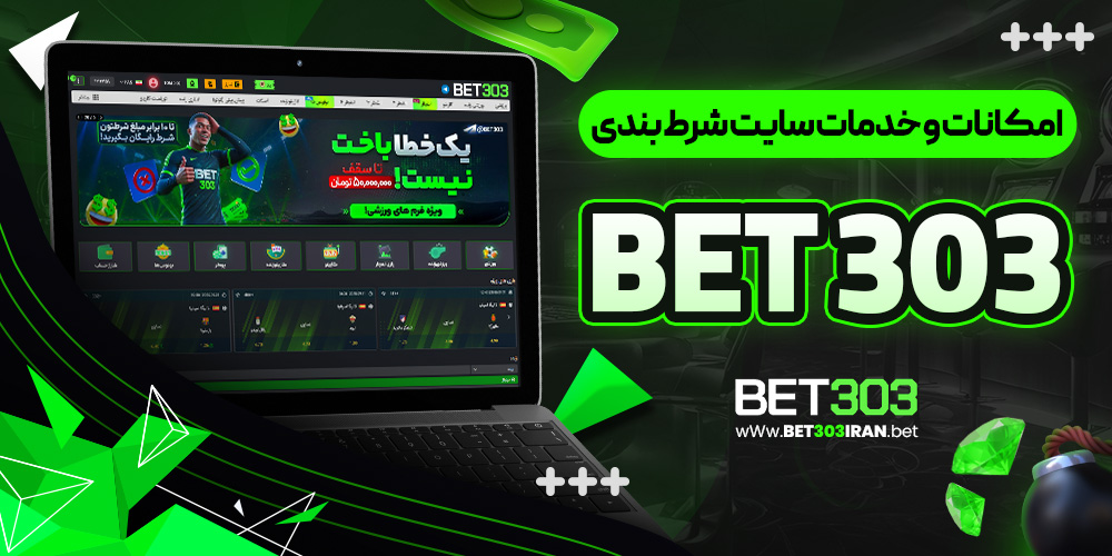 امکانات و خدمات سایت شرط بندی Bet 303