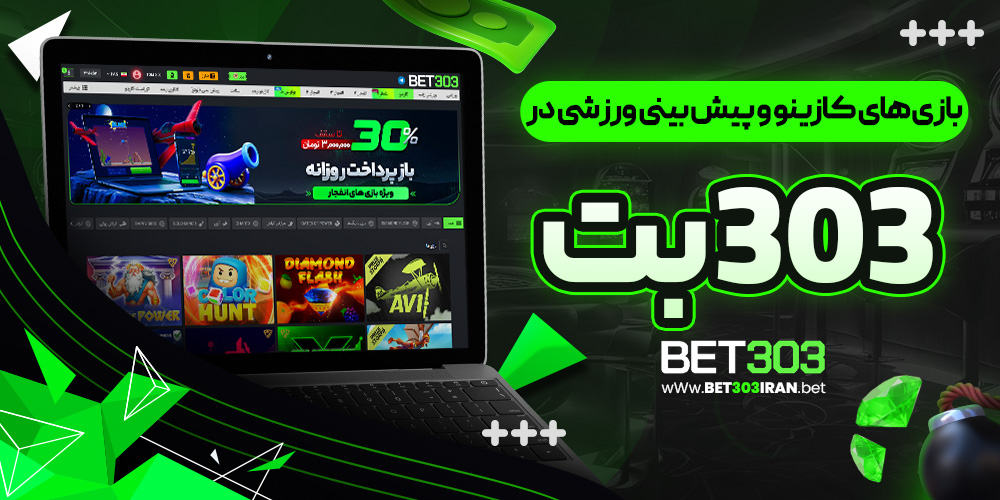 بازی‌ های کازینو و پیش بینی ورزشی در 303بت