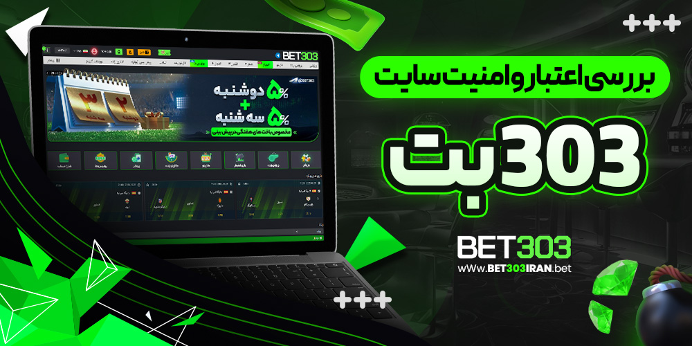 بررسی اعتبار و امنیت سایت 303بت