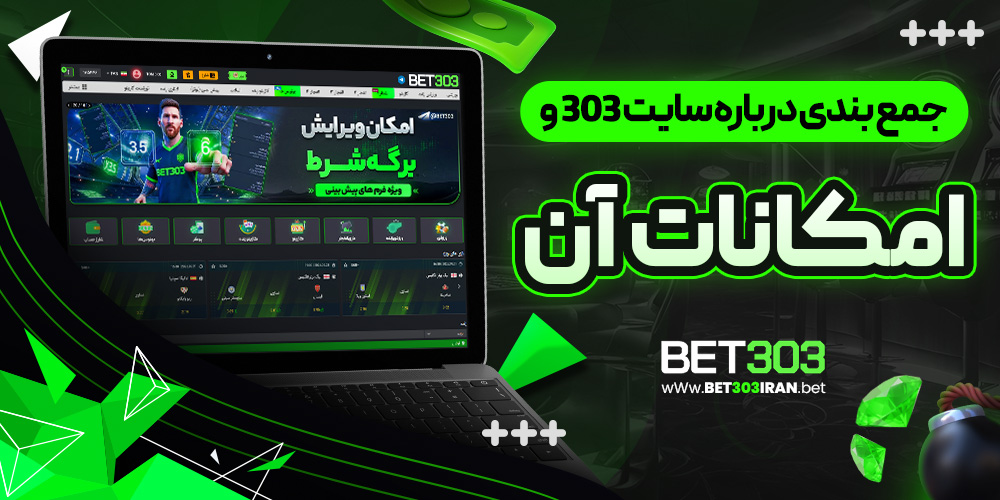 جمع بندی درباره سایت 303 و امکانات آن