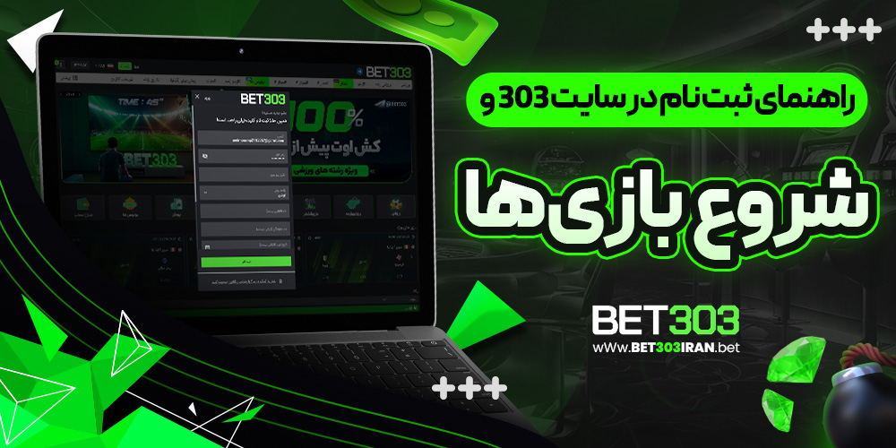 راهنمای ثبت نام در سایت 303 و شروع بازی‌ها