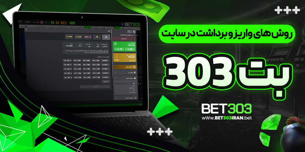 روش‌ های واریز و برداشت در سایت بت 303