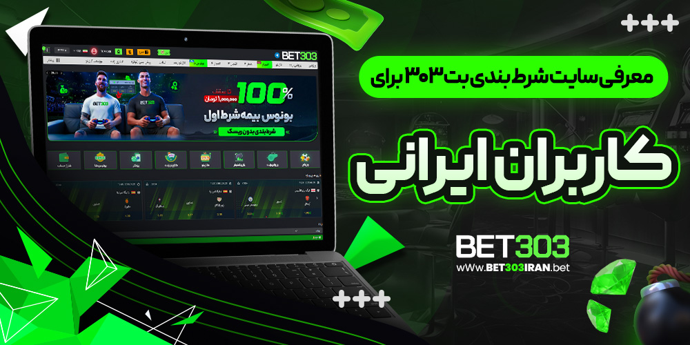 معرفی سایت شرط بندی بت ۳۰۳ برای کاربران ایرانی