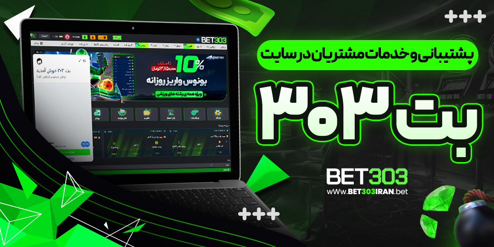 پشتیبانی و خدمات مشتریان در سایت بت ۳۰۳