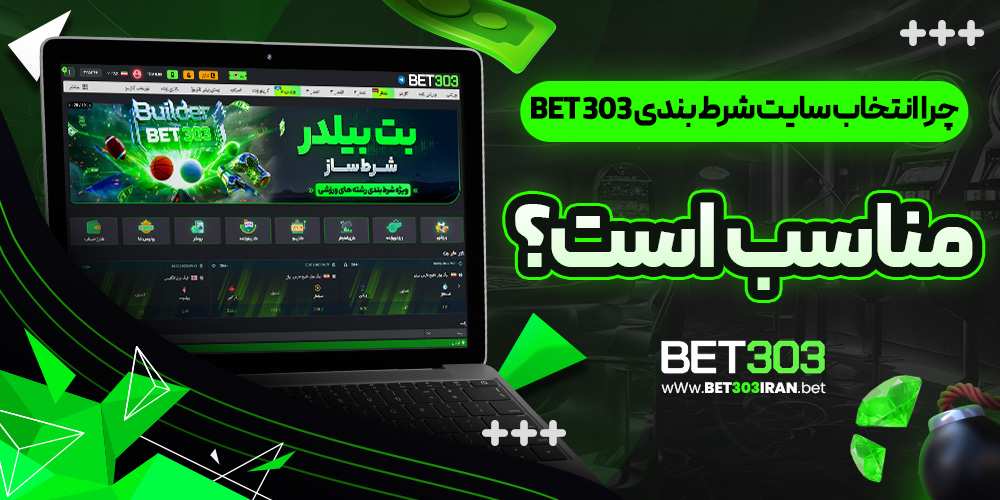 چرا انتخاب سایت شرط بندی Bet 303 مناسب است؟