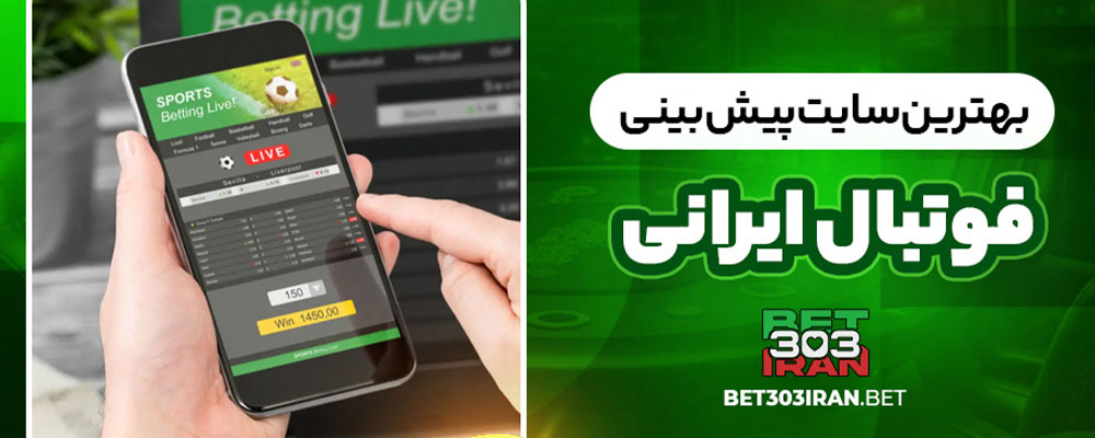 سایت پیش بینی فوتبال ایرانی